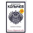 russische bücher: Владимир Колычев  - Хозяин города