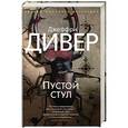 russische bücher: Дивер Дж. - Пустой стул