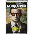 russische bücher: Дэвид Болдаччи  - Фикс 