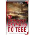 russische bücher: Баккейд Х. - Завтра я буду скучать по тебе