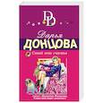 russische bücher: Дарья Донцова  - Синий мопс счастья 