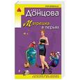 russische bücher: Дарья Донцова  - Матрешка в перьях