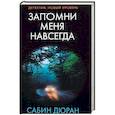 Запомни меня навсегда