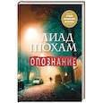 russische bücher: Шохам Лиад - Опознание