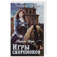 russische bücher: Таро М. - Игры скорпионов