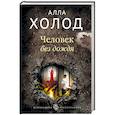 russische bücher: Алла Холод  - Человек без дождя 
