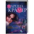 russische bücher: Марина Крамер  - Требуется влюбленное сердце