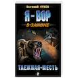 russische bücher: Евгений Сухов  - Таежная месть 