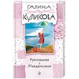 russische bücher: Галина Куликова  - Рукопашная с Мендельсоном