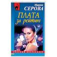 russische bücher: Марина Серова  - Плата за рейтинг