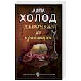 russische bücher: Алла Холод  - Девочка из провинции