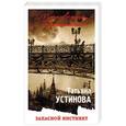 russische bücher: Татьяна Устинова  - Запасной инстинкт 