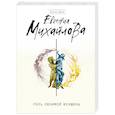 russische bücher: Евгения Михайлова  - Роль любимой женщины 