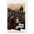 russische bücher: Мария Брикер  - Небо под зеленым абажуром