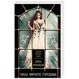 russische bücher: Ирина Мельникова  - Бесы Черного Городища