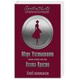 russische bücher: Мэри Уэстмакотт  - Хлеб великанов