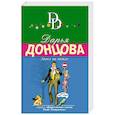 russische bücher: Дарья Донцова  - Ангел на метле 