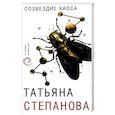 russische bücher: Татьяна Степанова  - Созвездие Хаоса 