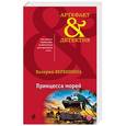 russische bücher: Валерия Вербинина  - Принцесса морей 