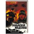 russische bücher: Александр Тамоников  - Волынская мадонна 
