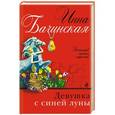 russische bücher: Инна Бачинская  - Девушка с синей луны 