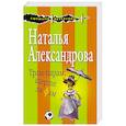 russische bücher: Наталья Александрова  - Трам-парам, шерше ля фам 