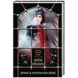 russische bücher: Валерия Вербинина  - Драма в кукольном доме