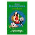 russische bücher: Дарья Калинина  - Страсти-мордасти, или Дудочка альфонса
