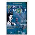 russische bücher: Марина Крамер  - Королева мести, или Уйти навсегда