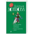 russische bücher: Дарья Донцова  - Ночной кошмар Железного Любовника. Кнопка управления мужем