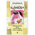 russische bücher: Галина Куликова  - Миссия на краю света, или Бессмертие оптом и в розницу
