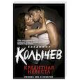 russische bücher: Владимир Колычев  - Кредитная невеста 