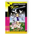 russische bücher: Дарья Калинина  - Кровь, любовь и голуби 