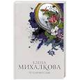 russische bücher: Михалкова Е.И. - Нет кузнечика в траве