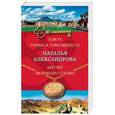 russische bücher: Наталья Александрова  - Ключ Гермеса Трисмегиста. Амулет Великого Слона