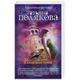 russische bücher: Татьяна Полякова  - Ее маленькая тайна 