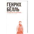 russische bücher: Бёлль Г. - Я сопричастен времени...