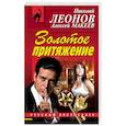 russische bücher: Николай Леонов, Алексей Макеев  - Золотое притяжение