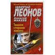 russische bücher: Николай Леонов, Алексей Макеев  - Темная сторона закона 