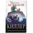 russische bücher: Павел Астахов  - Киллер 