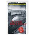 russische bücher: Вербинина Валерия  - Заблудившаяся муза 