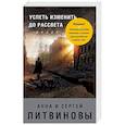 russische bücher: Анна и Сергей Литвиновы  - Успеть изменить до рассвета