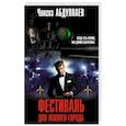 russische bücher: Чингиз Абдуллаев  - Фестиваль для южного города 