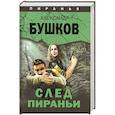 russische bücher: Бушков Александр Александрович - След Пираньи