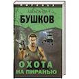 russische bücher: Бушков Александр Александрович - Охота на Пиранью
