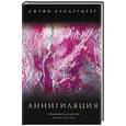 russische bücher: Джефф Вандермеер  - Аннигиляция 