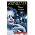 russische bücher: Чингиз Абдуллаев  - Обычай умирать 