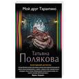 russische bücher: Татьяна Полякова  - Мой друг Тарантино 