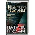 russische bücher: Грэхам П. - Евангелие от Сатаны