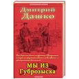russische bücher: Дашко Дмитрий Николаевич - Мы из губрозыска